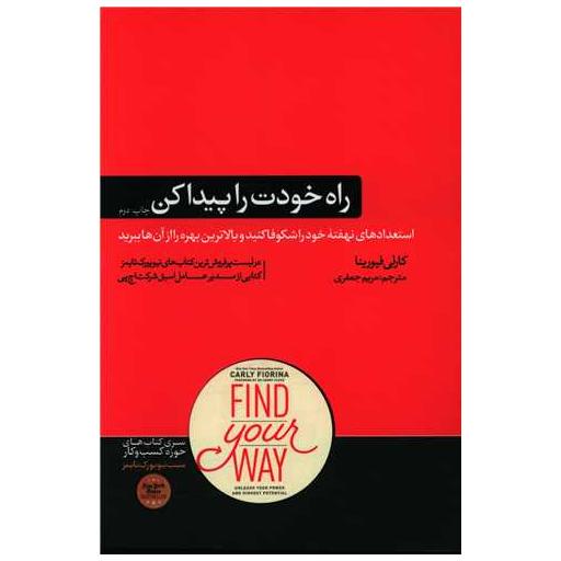 کتاب راه خودت را پیدا کن اثر کارلی فیورینا