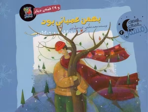 بهمن عصبانی بود و 29 قصه ی دیگر (قصه های شب های زمستان 2)،(گلاسه)