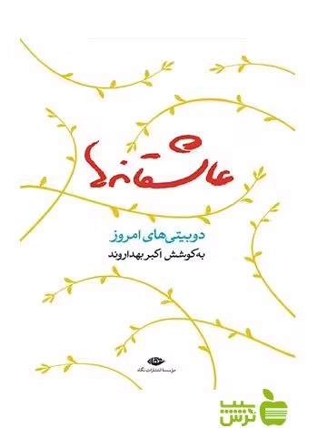 عاشقانه‌ها اکبر بهداروند نگاه - سیب ترش - SibTorsh اكبر بهداروند