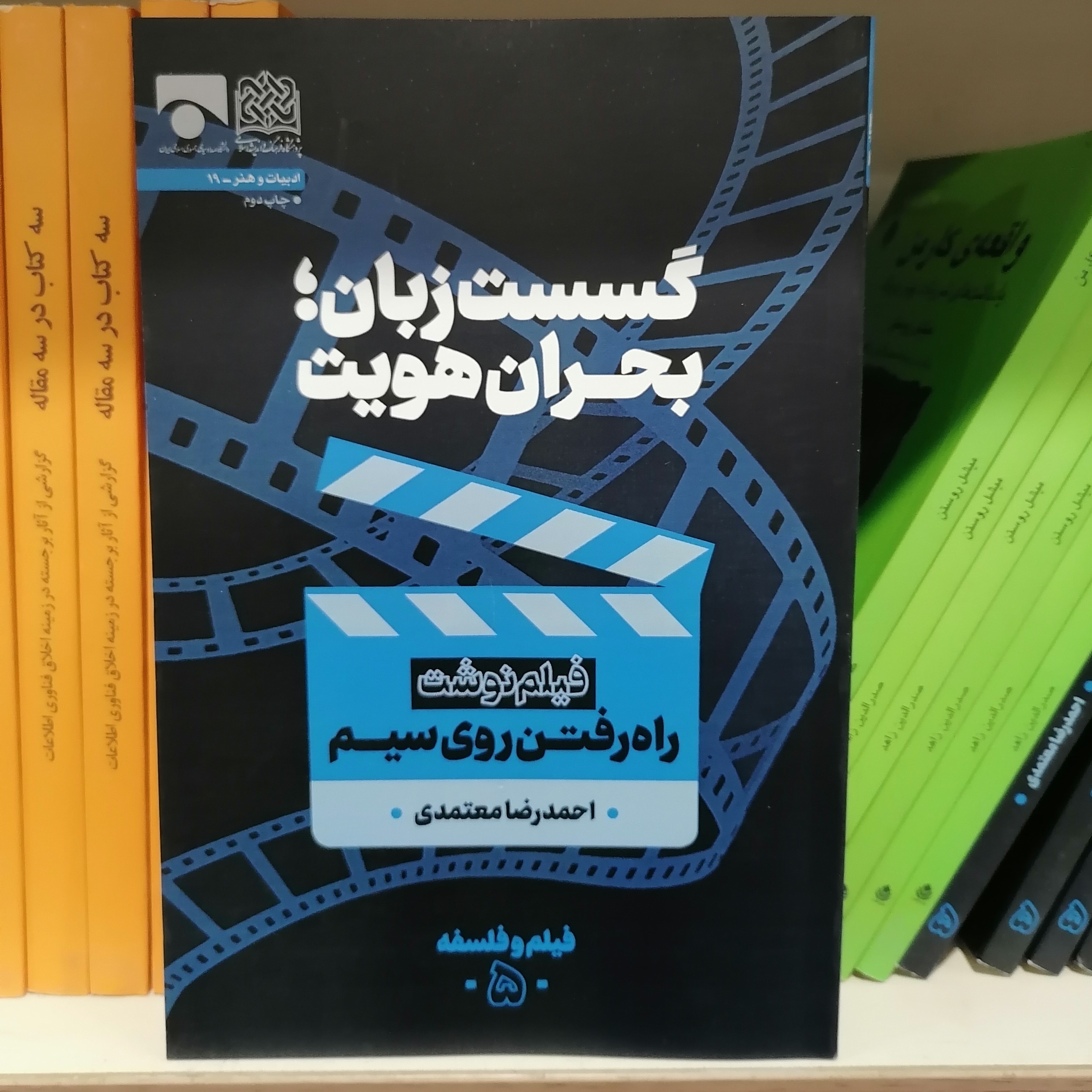 کتاب گسست زبان بحران هویت ـ فیلم نوشت راه رفتن روی سیم