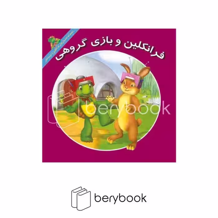 کتاب فرانکلین و بازی گروهی / شومیز / آباد ایران