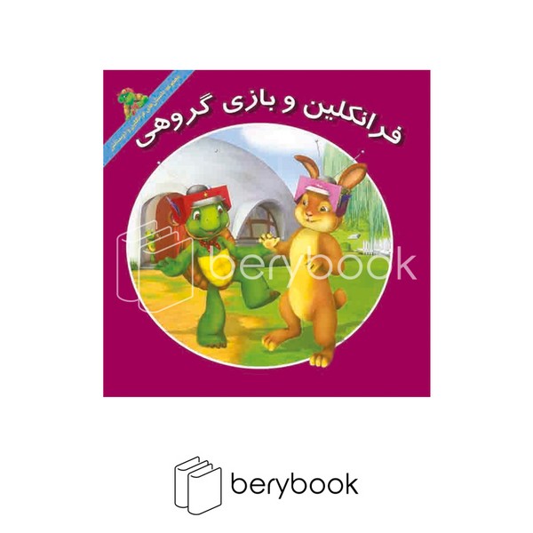 کتاب فرانکلین و بازی گروهی / شومیز / آباد ایران