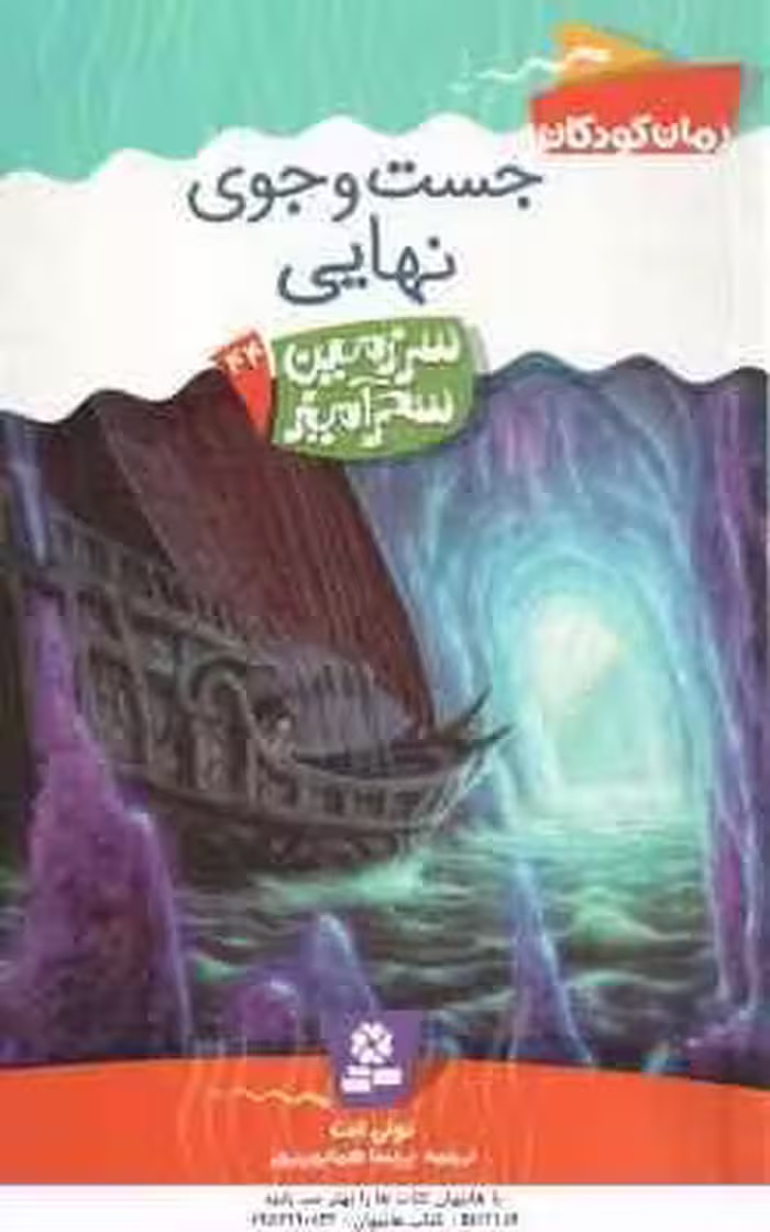 جست و جوی نهایی ( تونی ابت – پریسا همایون روز ) سرزمین سحرآمیز 44