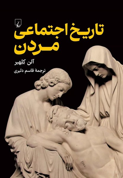 تاریخ اجتماعی مردن - کتاب‌فروشی کوچه کتاب