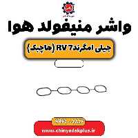 واشر منیفولد هوا جیلی امگرند rv7 (هاچبک)