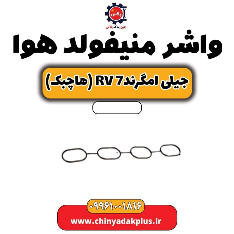 واشر منیفولد هوا جیلی امگرند rv7 (هاچبک)