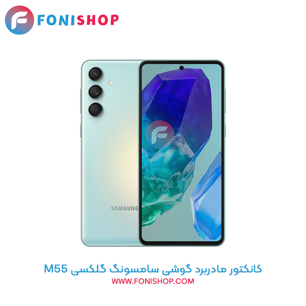 کانکتور مادربرد سامسونگ Samsung Galaxy M55