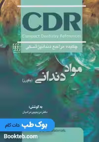 چکیده مراجع دندانپزشکی CDR مواد دندانی پاورز (اصول و کاربردها)