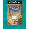 كتاب علوم ترسناك حقايق هولناك درباره نيروها اثر نيك آرنولد نشر پيدايش