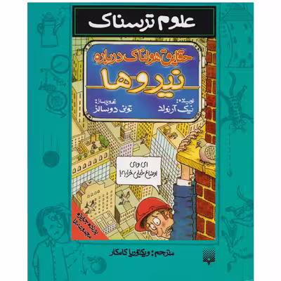 كتاب علوم ترسناك حقايق هولناك درباره نيروها اثر نيك آرنولد نشر پيدايش