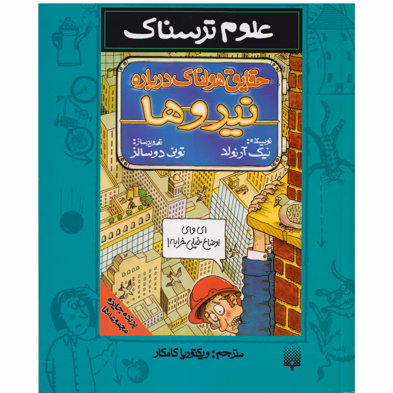 كتاب علوم ترسناك حقايق هولناك درباره نيروها اثر نيك آرنولد نشر پيدايش