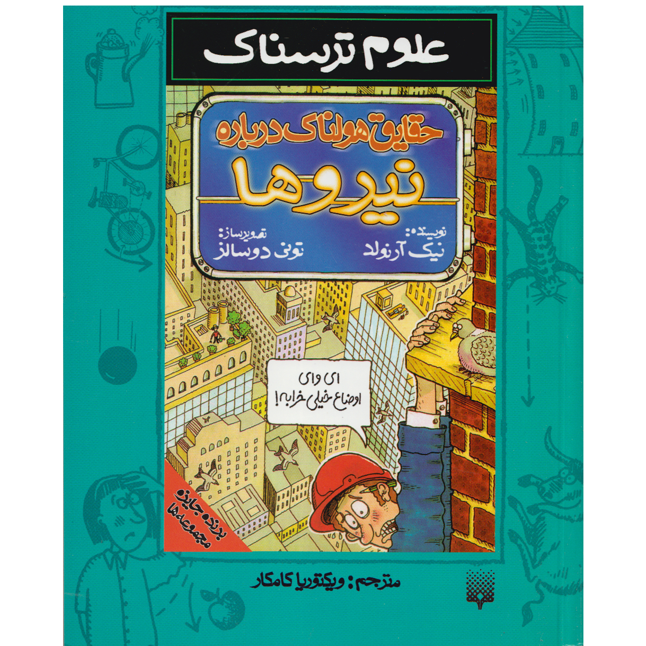 كتاب علوم ترسناك حقايق هولناك درباره نيروها اثر نيك آرنولد نشر پيدايش