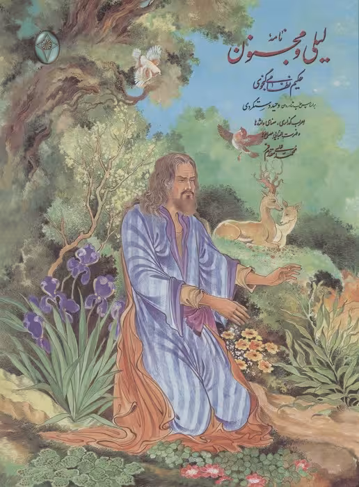 نامه لیلی و مجنون (اعراب گذاری شده)،(گلاسه،بدون قاب) - ناشربوک | خرید آنلاین کتاب