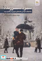 قیمت و خرید کتاب سرد سرزنده اثر مصطفی جعفری دهکردی | ایده بوک
