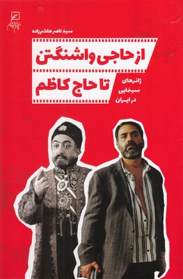 از حاجی واشنگتن تا حاج کاظم (ژانر های سینمایی در ایران)