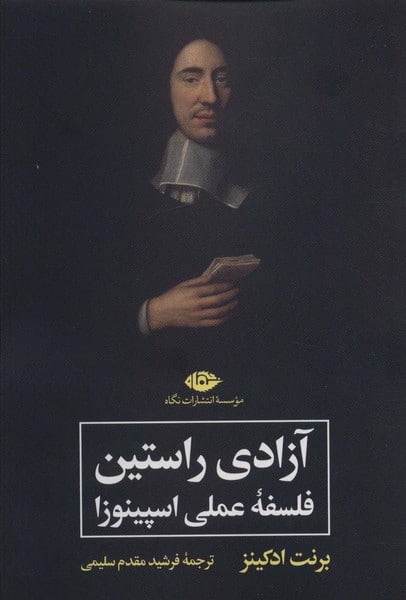 آزادی راستین (فلسفه عملی اسپینوزا) - کتابفروشی کوچه کتاب