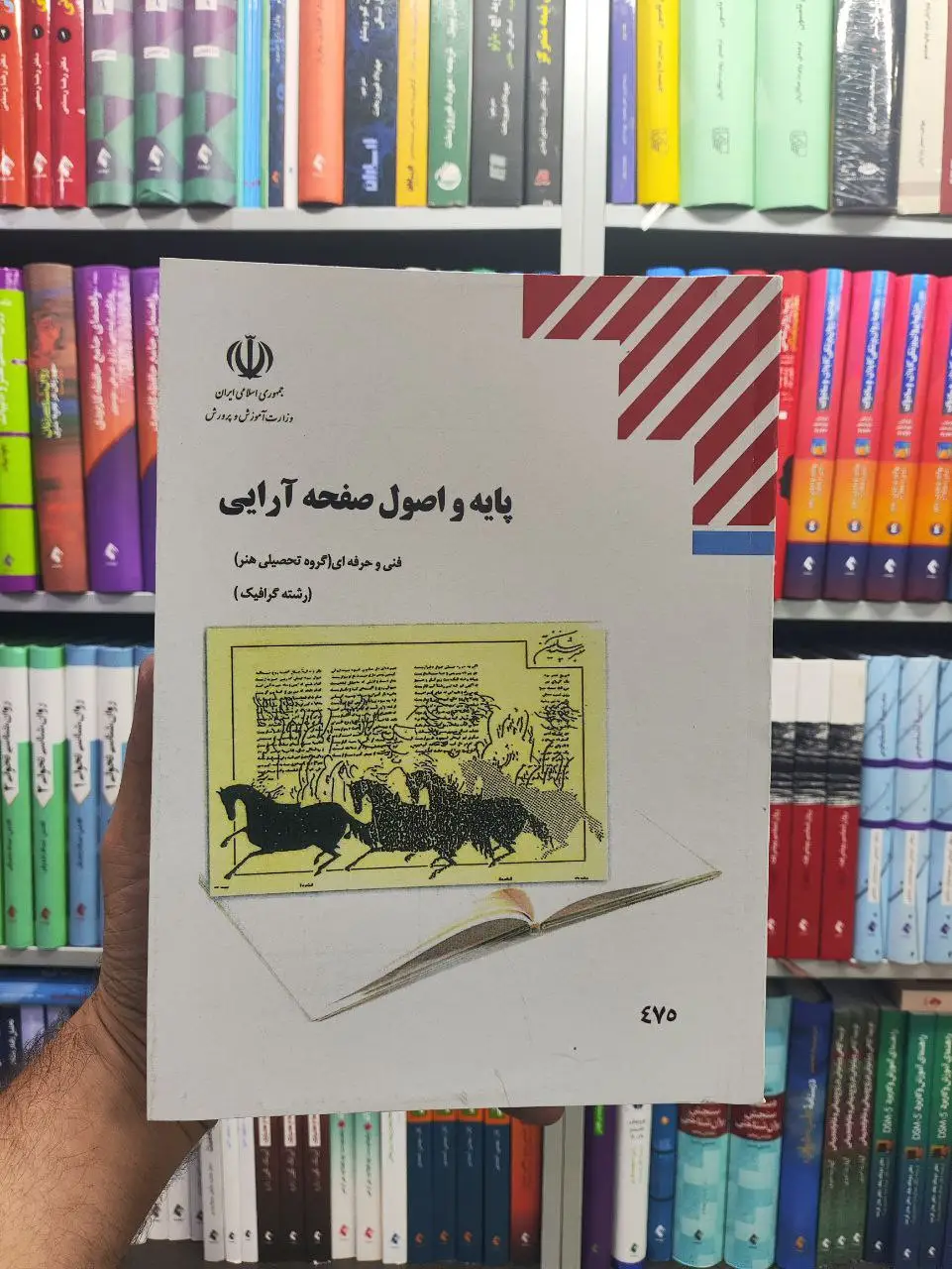 کتاب درسی پایه و اصول صفحه آرایی رشته هنر - بانک کتاب ماندگار-قیمت-خرید-کتاب-کمک-درسی-کنکور-دانشگاهی