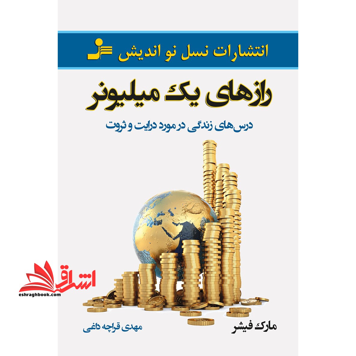 رازهای یک میلیونر (درس های زندگی در مورد درایت و ثروت) - فروشگاه کتاب اشراق