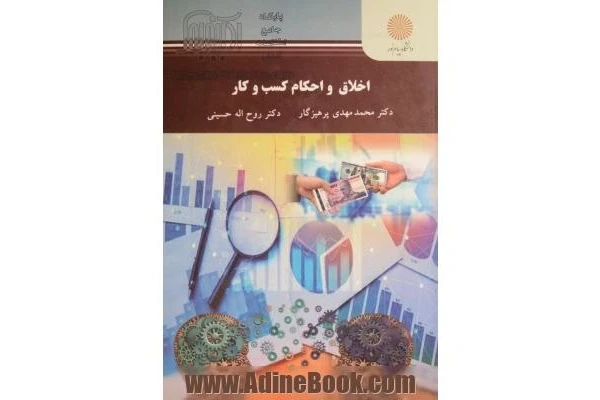 pdf کتاب اخلاق و احکام کسب و کار مولف دکتر محمد مهدی پرهیزکار و روح الله حسینی(قابل سرچ) - کتابخانه مجازی واتیکان