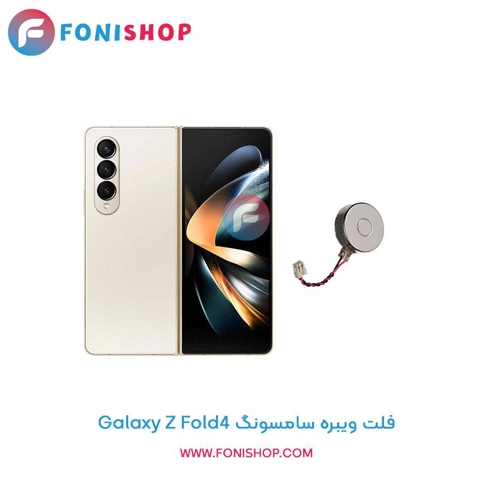 فلت ویبره سامسونگ Samsung Galaxy Z Fold4