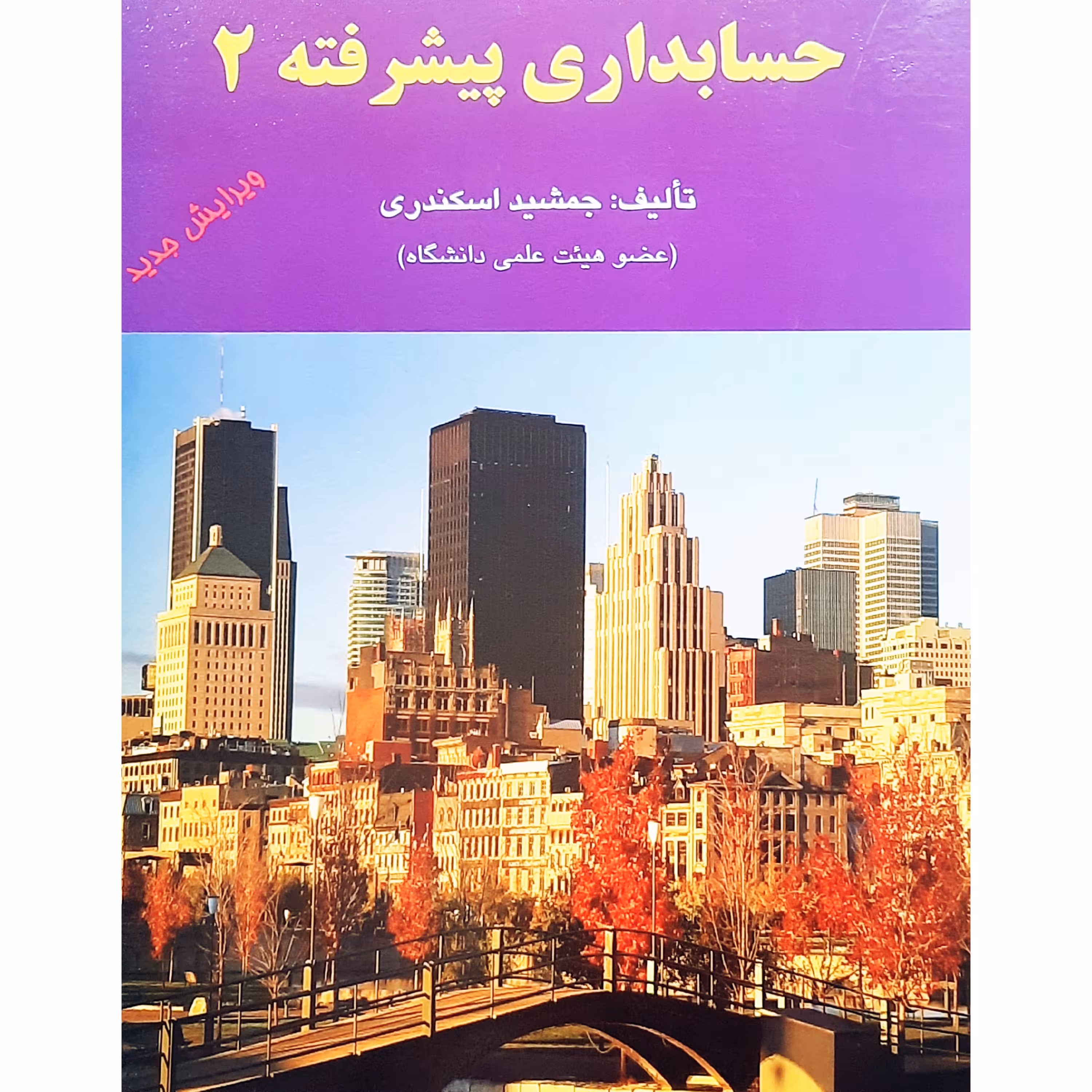 کتاب حسابداری پیشرفته 2 ( جمشید اسکندری )انتشارات کتاب فرشید