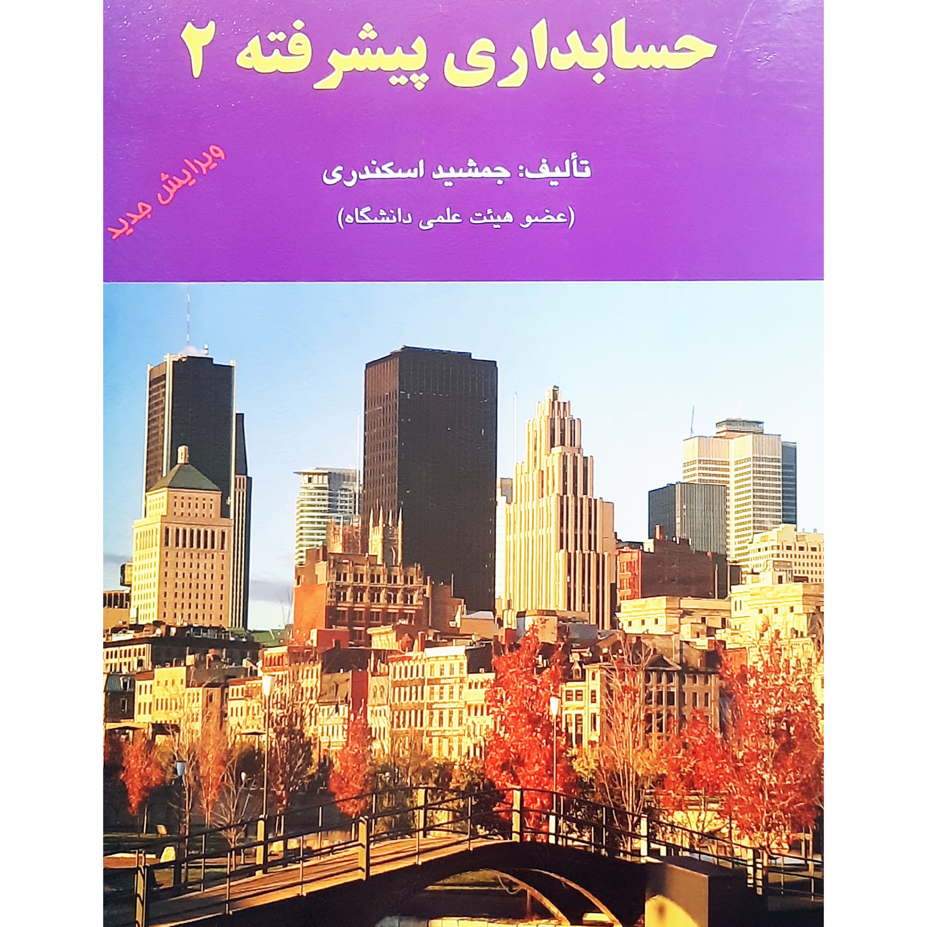 کتاب حسابداری پیشرفته 2 ( جمشید اسکندری )انتشارات کتاب فرشید