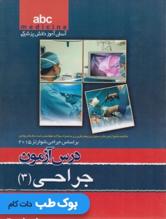 ABC جراحی جلد سوم