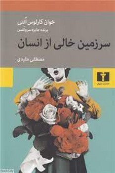 سرزمین خالی از انسان | مرکز فرهنگی آبی