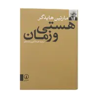 کتاب هستی و زمان اثر مارتین هایدگر نشر نی