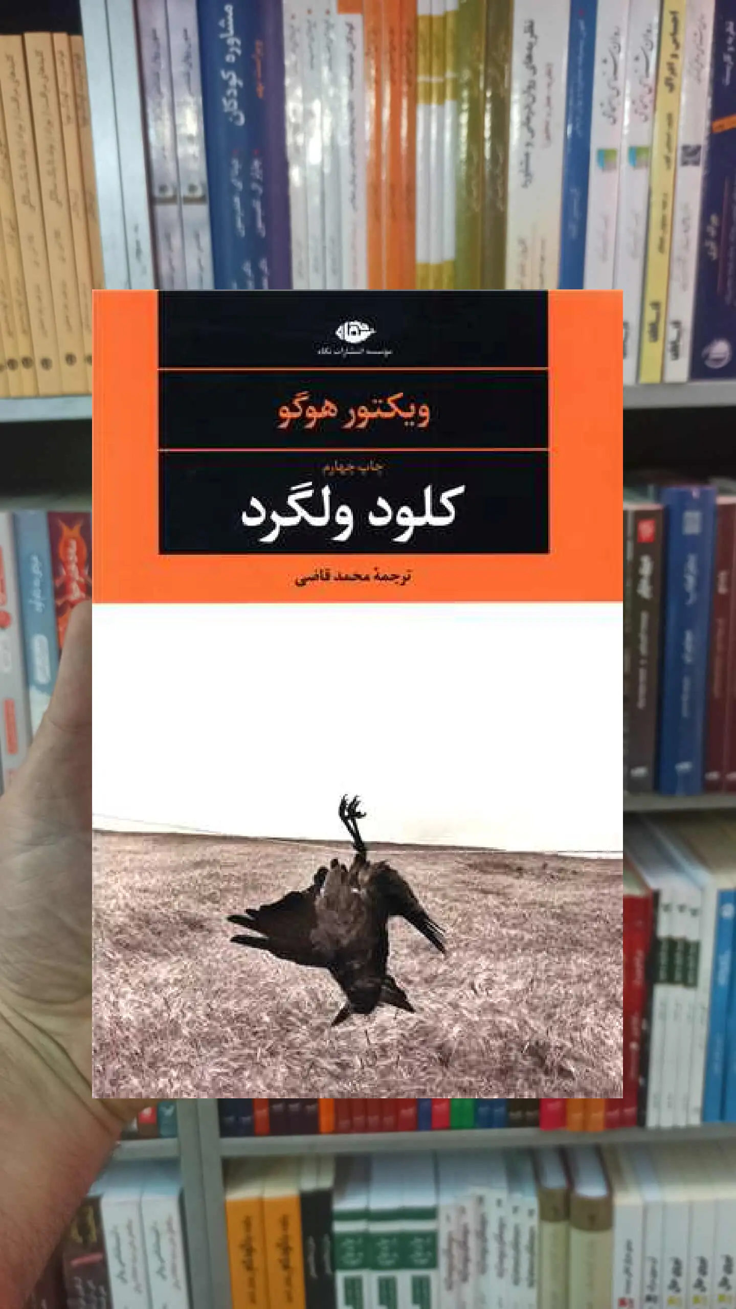 کلود ولگرد ویکتور هوگو نگاه - بانک کتاب ماندگار-قیمت-خرید-کتاب-کمک-درسی-کنکور-دانشگاهی