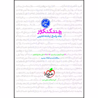 کتاب چند کنکور جامع تجربی جلد پاسخ اثر جمعی از نویسندگان انتشارات خیلی سبز