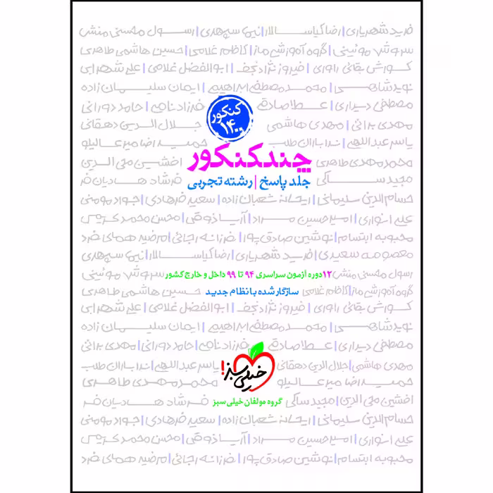 کتاب چند کنکور جامع تجربی جلد پاسخ اثر جمعی از نویسندگان انتشارات خیلی سبز