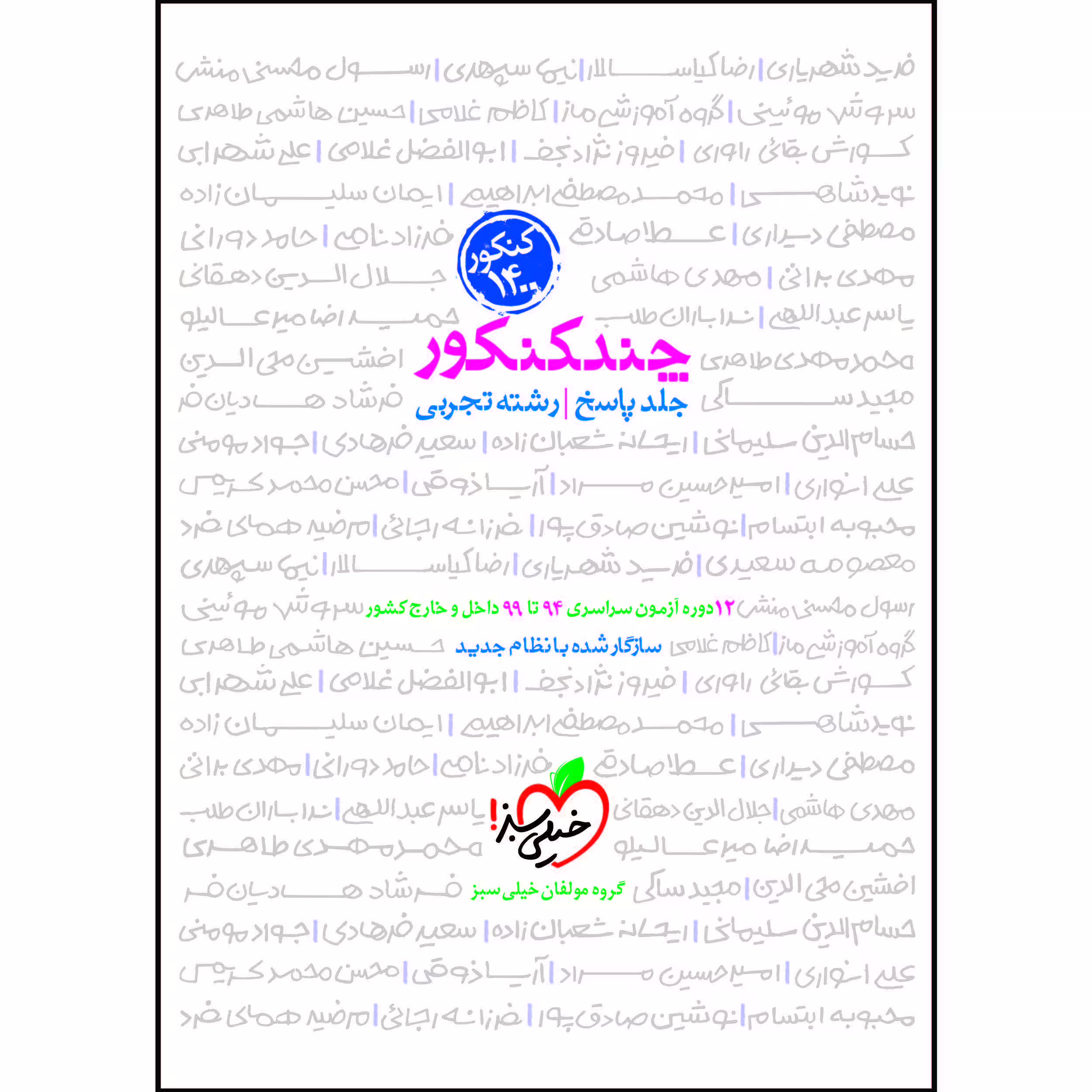 کتاب چند کنکور جامع تجربی جلد پاسخ اثر جمعی از نویسندگان انتشارات خیلی سبز