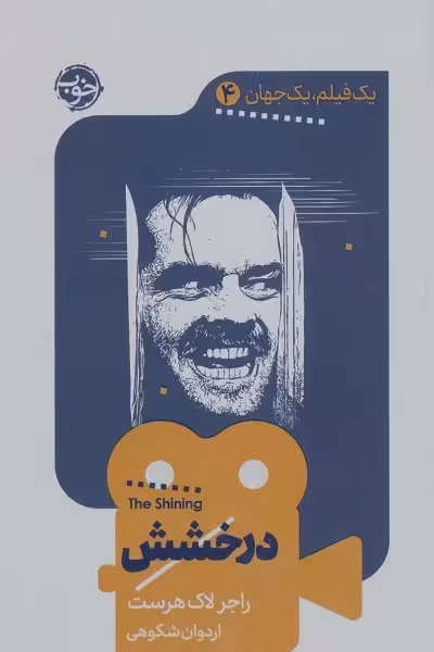 یک فیلم، یک جهان 4: درخشش