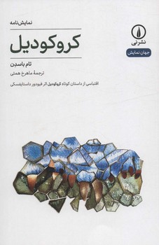 کروکودیل | مرکز فرهنگی آبی