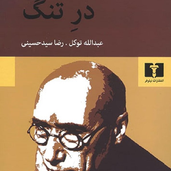 در تنگ