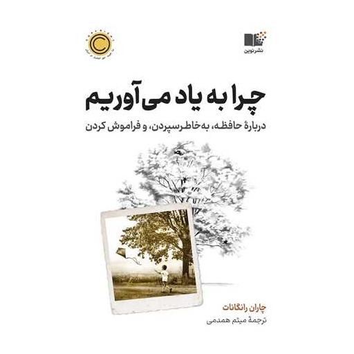 کتاب چرا به یاد می آوریم اثر چاران رانگانات