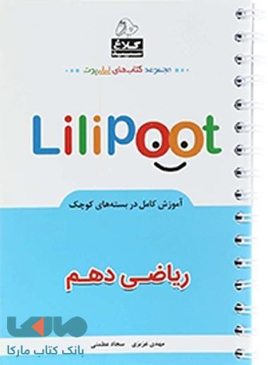 ریاضی دهم سری لی لی پوت کلاغ سپید