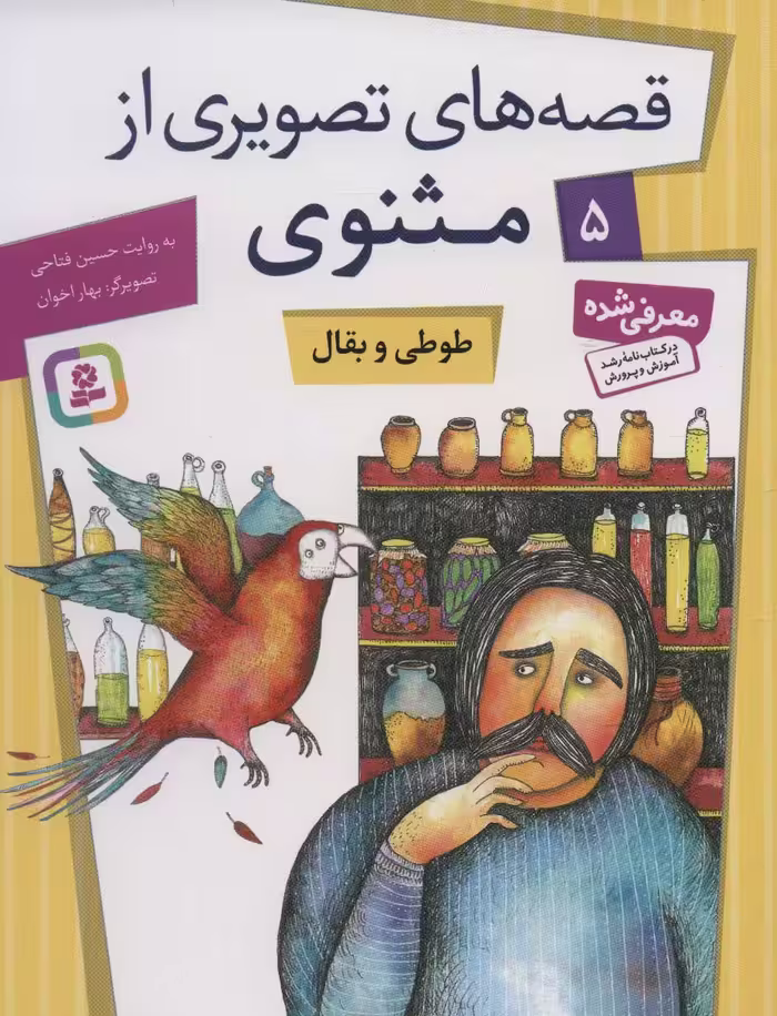 قصه های تصویری از مثنوی 5 (طوطی و بقال) - کتاب‌فروشی کوچه کتاب