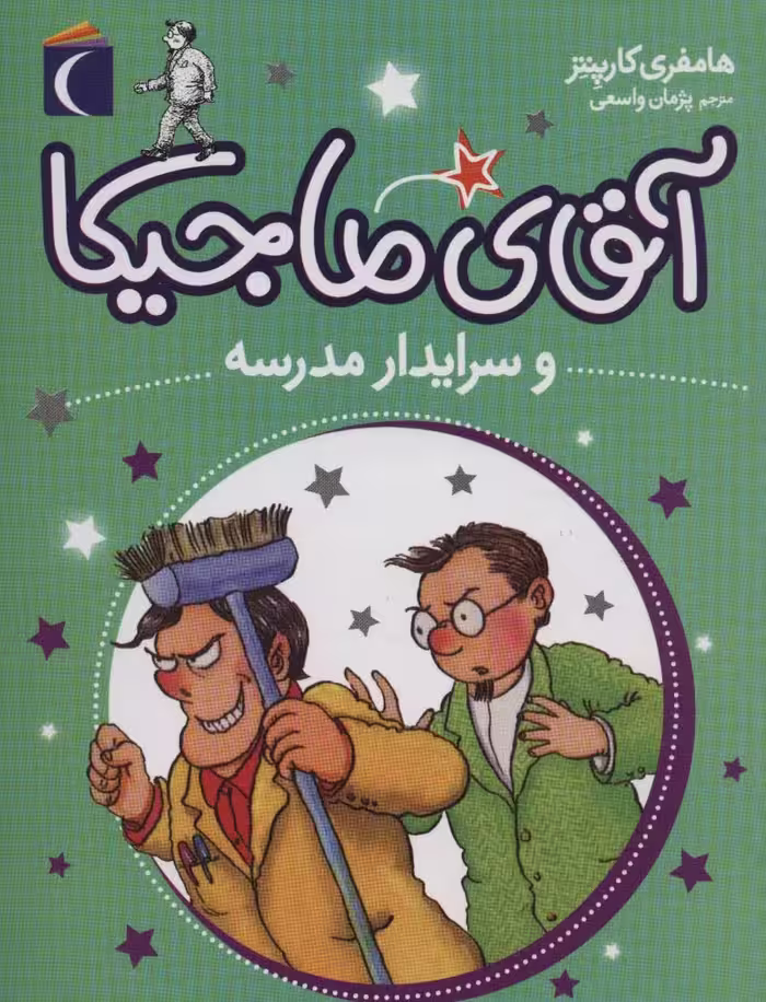 آقای ماجیکا 8 (و سرایدار مدرسه) - ناشربوک | خرید آنلاین کتاب