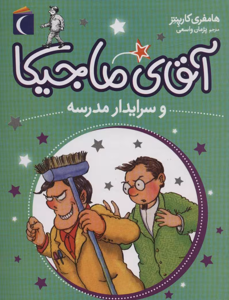 آقای ماجیکا 8 (و سرایدار مدرسه) - ناشربوک | خرید آنلاین کتاب