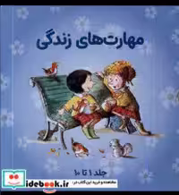 قیمت و خرید کتاب مهارت های زندگی مجموعه1،جلد1تا10 صابرین | ایده بوک