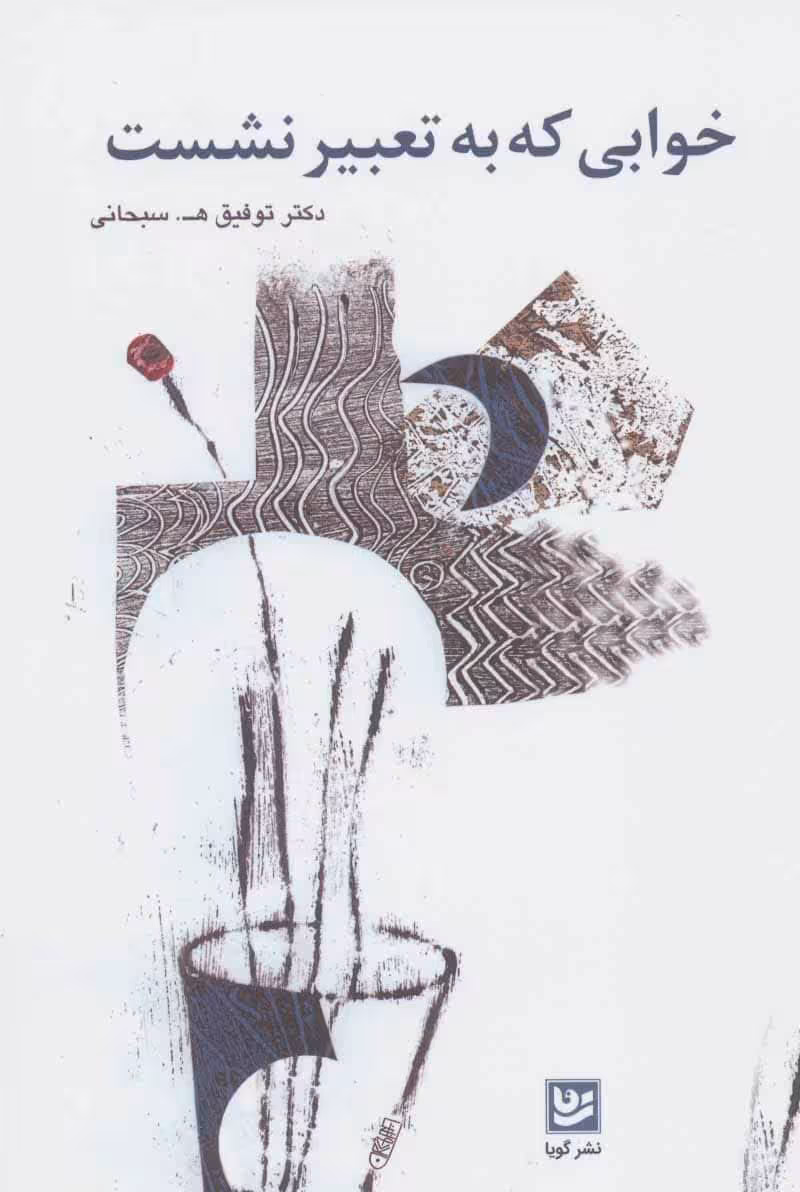 خوابی که به تعبیر نشست - کتاب‌فروشی کوچه کتاب