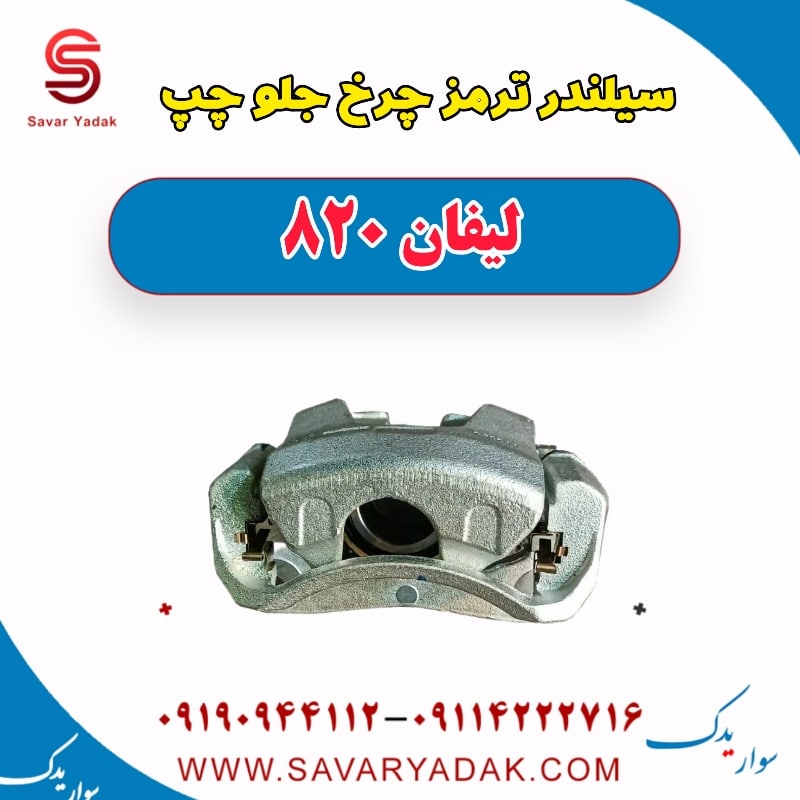 سیلندر ترمز چرخ جلو چپ لیفان 820
