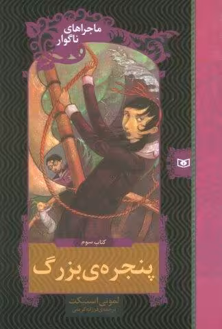 ماجراهای ناگوار 3 (پنجره بزرگ)