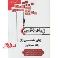 زبان تخصصی 1 رشته حسابداری راهنما حل - فروشگاه کتاب اشراق