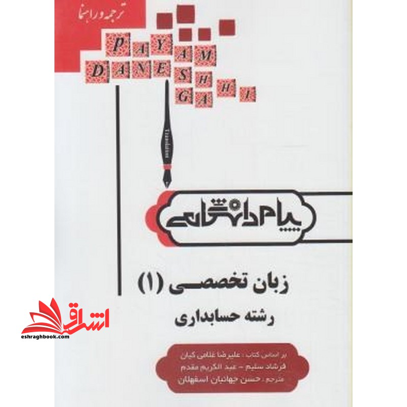 زبان تخصصی 1 رشته حسابداری راهنما حل - فروشگاه کتاب اشراق