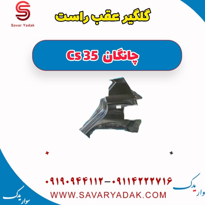 گلگیر عقب راست چانگان Cs 35