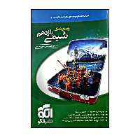 کتاب جمع بندی شیمی پایه یازدهم اثر مسعود جعفری و امیر حسین معروفی نشر الگو