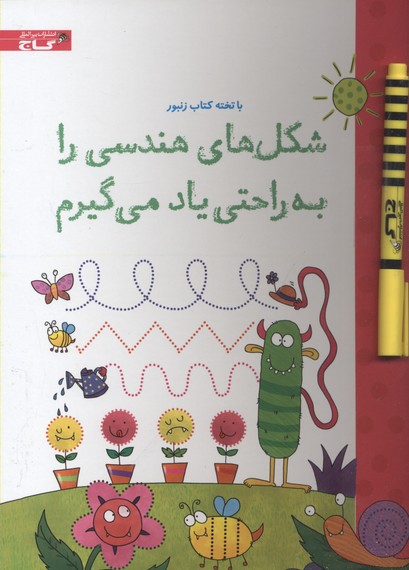 با تخته کتاب زنبور(شکل های هندسی را براحتی یاد میگیرم)